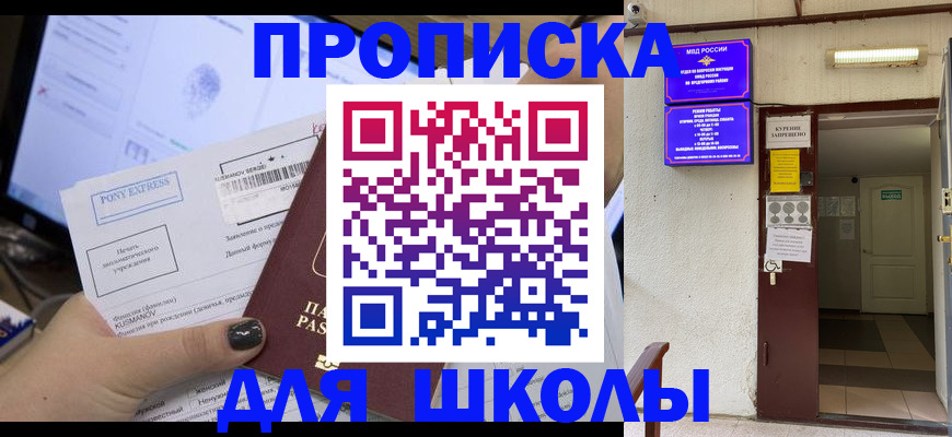 прописка для школы в Красноперекопске